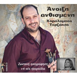 Τερζάκης Χαράλαμπος - Ανθισμένη άνοιξη / Ζωντανή ηχογράφηση + 4 νέα τραγούδια